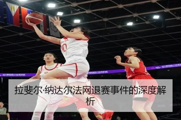 拉斐尔·纳达尔法网退赛事件的深度解析